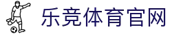 乐竞官网 - 热门体育联赛精选导航
